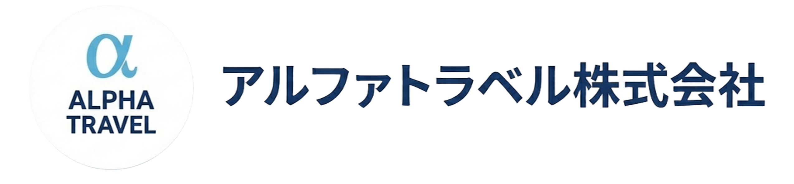 アルファトラベル株式会社
