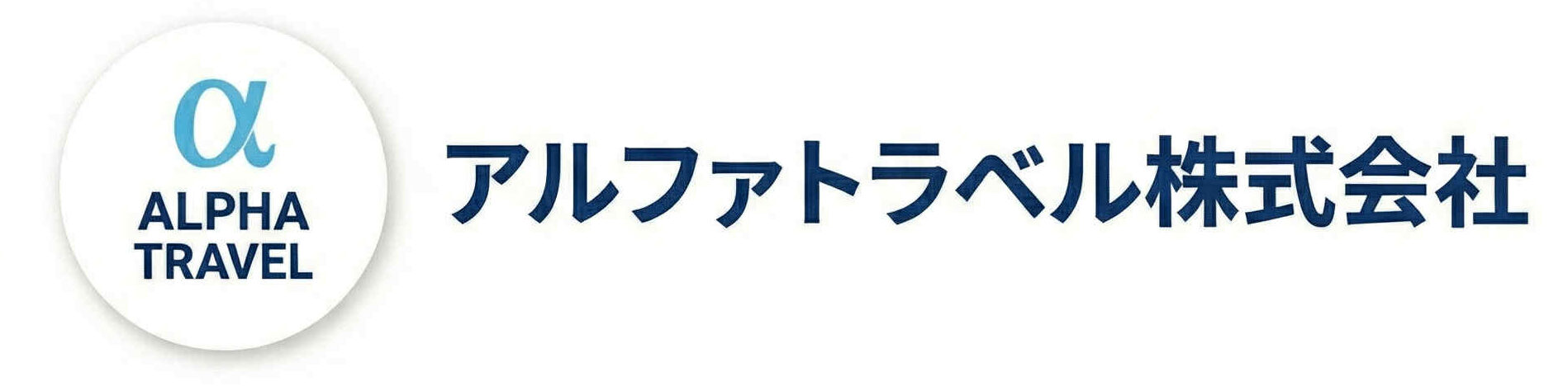 アルファトラベル株式会社